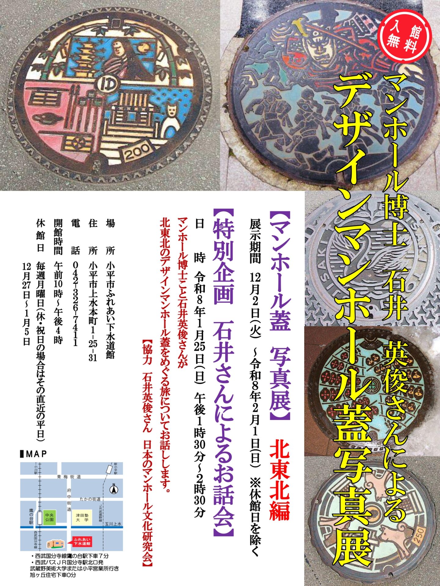 石井英俊さんのデザインマンホール蓋写真展＆お話し会 - 小平市 