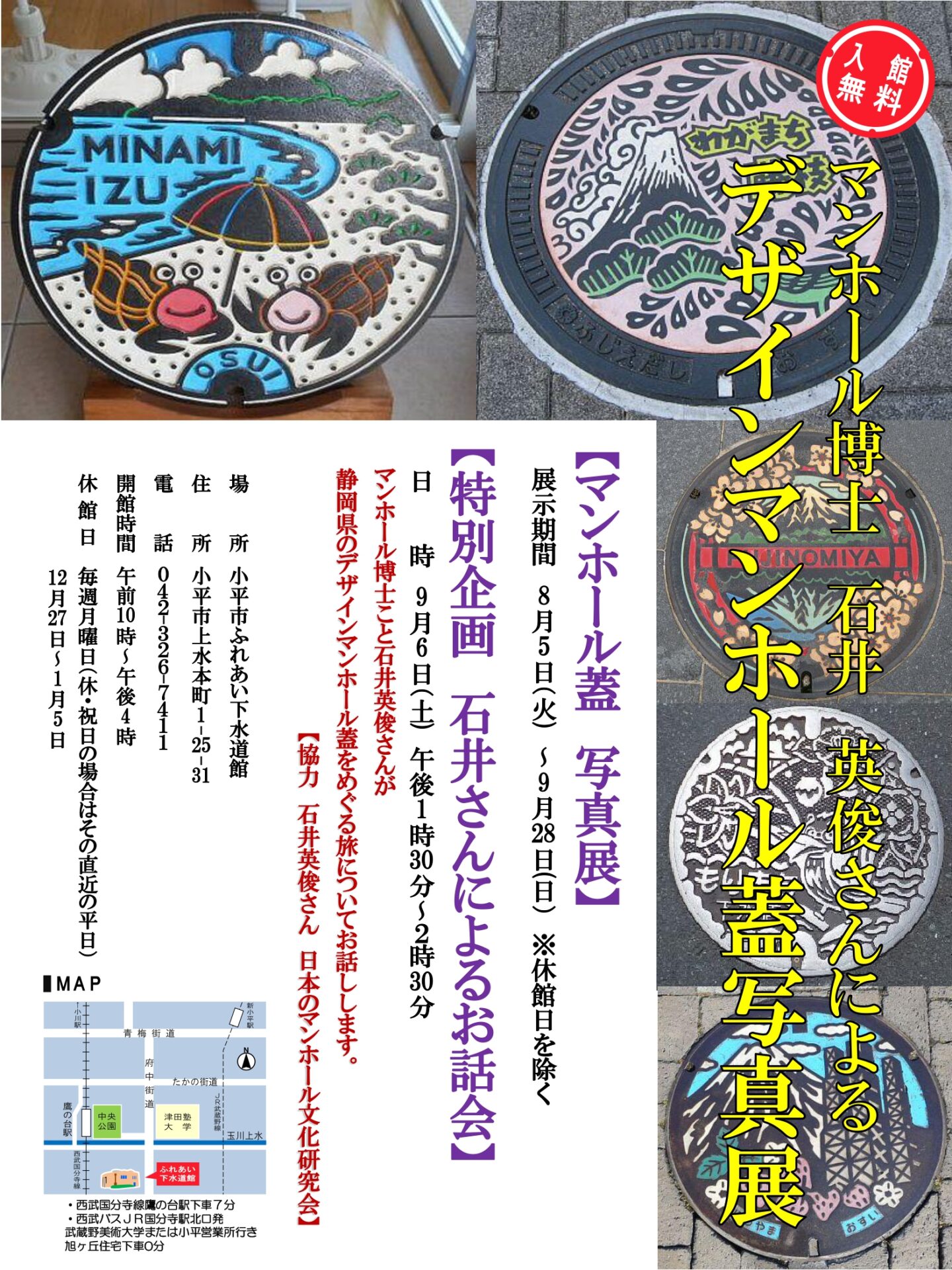 石井英俊さんのデザインマンホール蓋写真展＆お話し会 - 小平市 