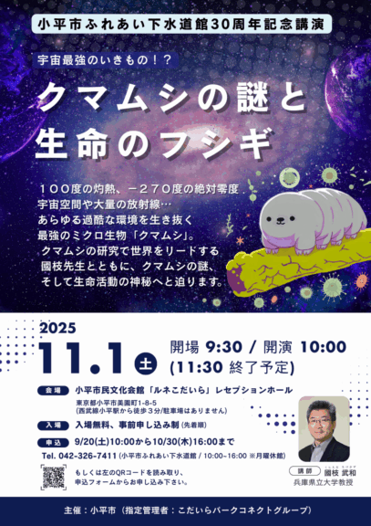 【募集終了】開館30周年記念講演「クマムシの謎と生命のフシギ」