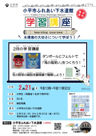 学習講座　段ボールとフェルトで「鬼の福笑い」をつくろう！