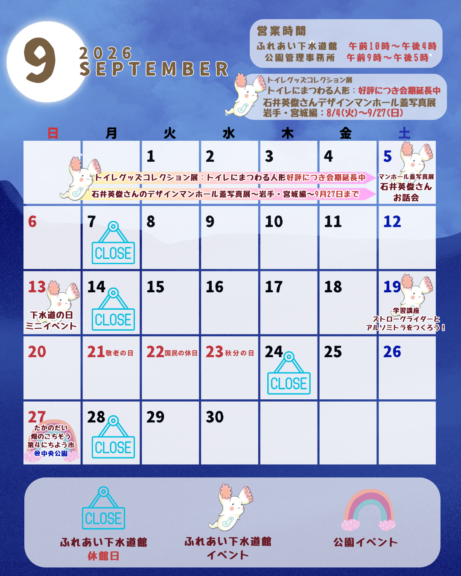 ９月のイベントカレンダー