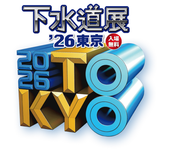 下水道展’26東京に出展します！