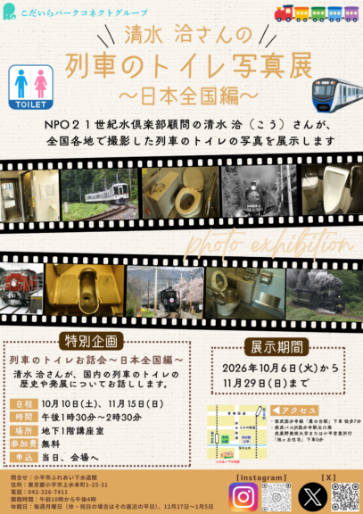 列車のトイレ写真展
