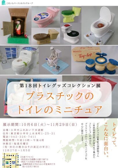 第18回トイレグッズコレクション展