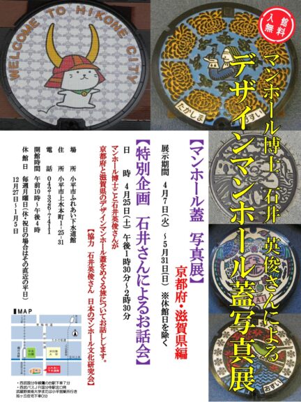 石井英俊さんのデザインマンホール蓋写真展＆お話し会