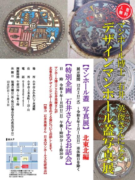 石井英俊さんのデザインマンホール蓋写真展＆お話し会