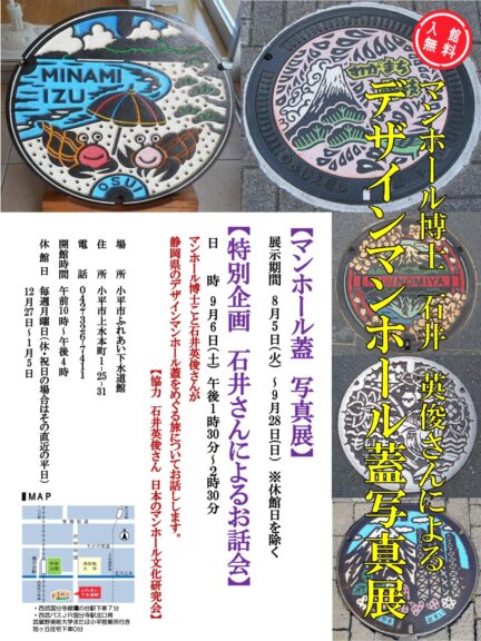 石井英俊さんのデザインマンホール蓋写真展＆お話し会