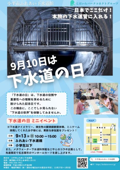 下水道の日　ミニイベントのお知らせ