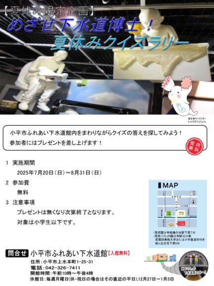 【夏休み限定企画】めざせ下水道博士　夏休みクイズラリー