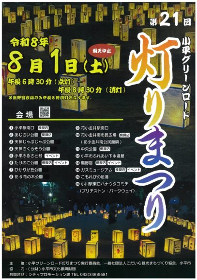 第21回小平グリーンロード灯りまつり
