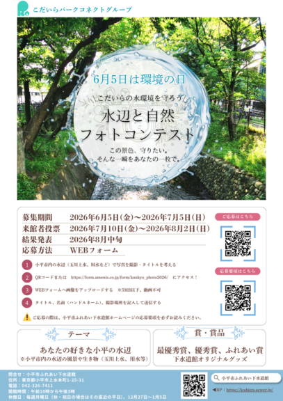6/5 環境の日　水辺と自然フォトコンテスト