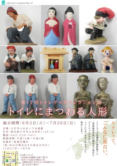 第17回　トイレグッズコレクション展